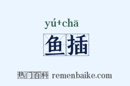 鱼插是什么意思的图片